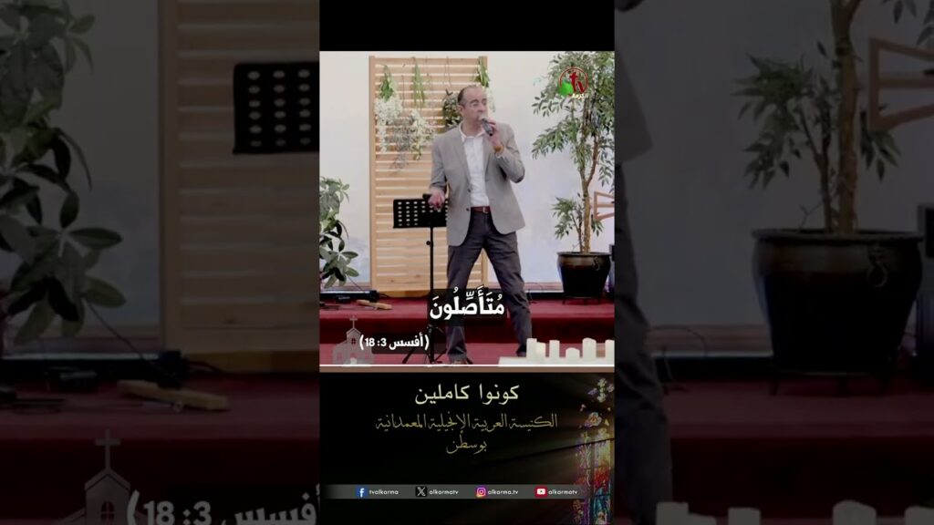 كونوا كاملين - القس/ هادي نبيل