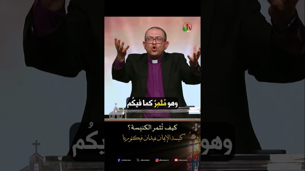 كيف تُثمر الكنيسة؟ - د.ق/ استيفن سعيد