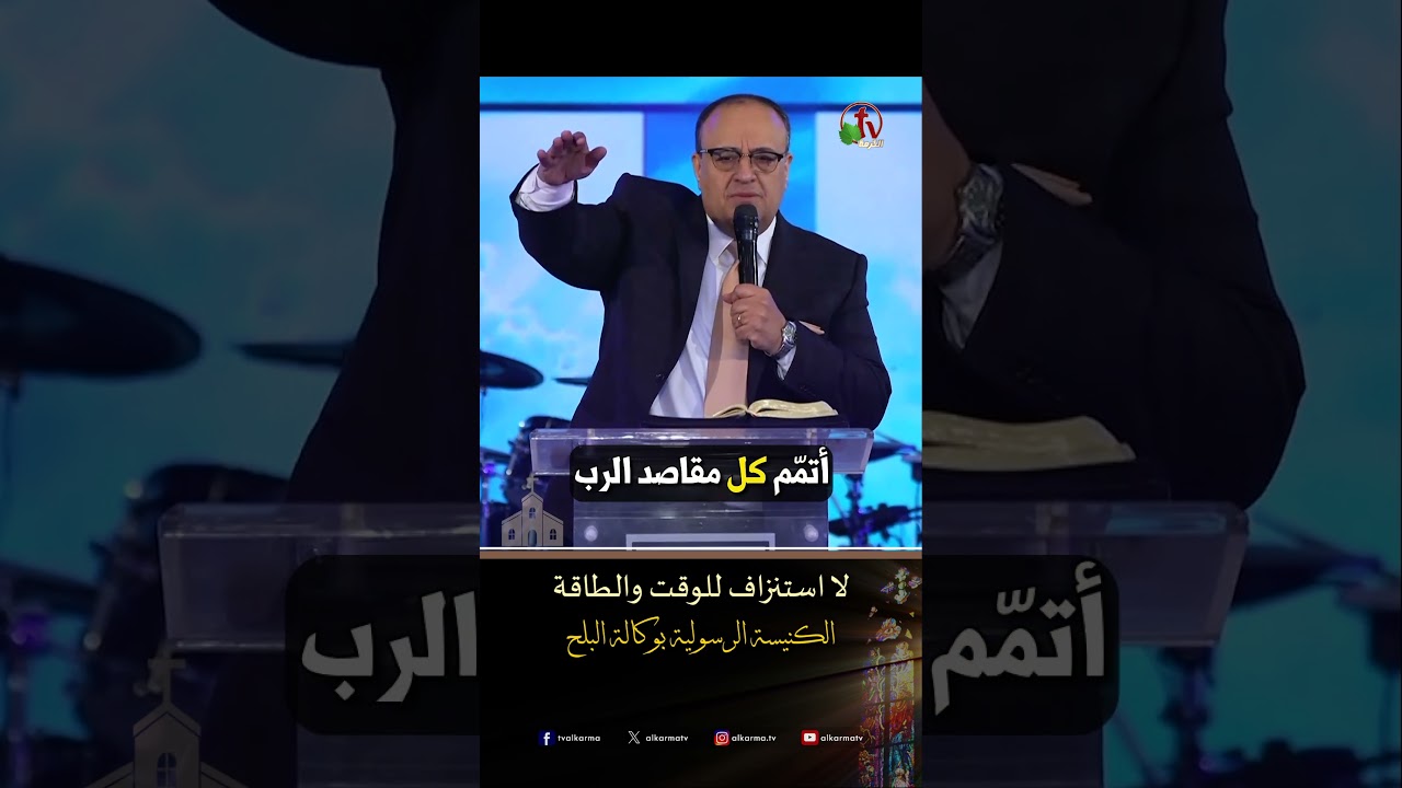 استنزاف الطاقة ( لا استنزاف للوقت والطاقة ) - ق/ يوناثان بولس - الكنيسة الرسولية في وكالة البلح