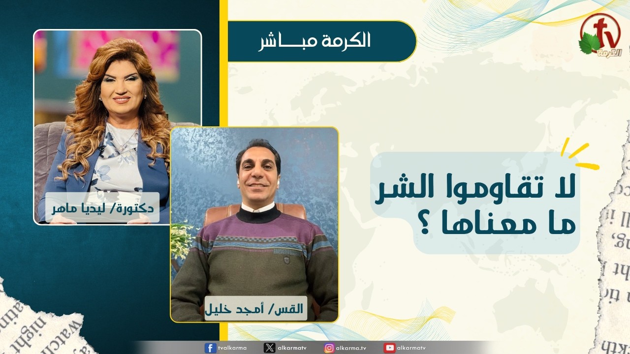 لا تقاوموا الشر