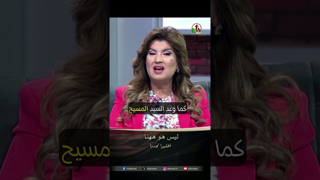 ليس هو ههنا - الدكتورة / ليديا ماهر - برنامج الصلاة : أطلبوا تجدوا