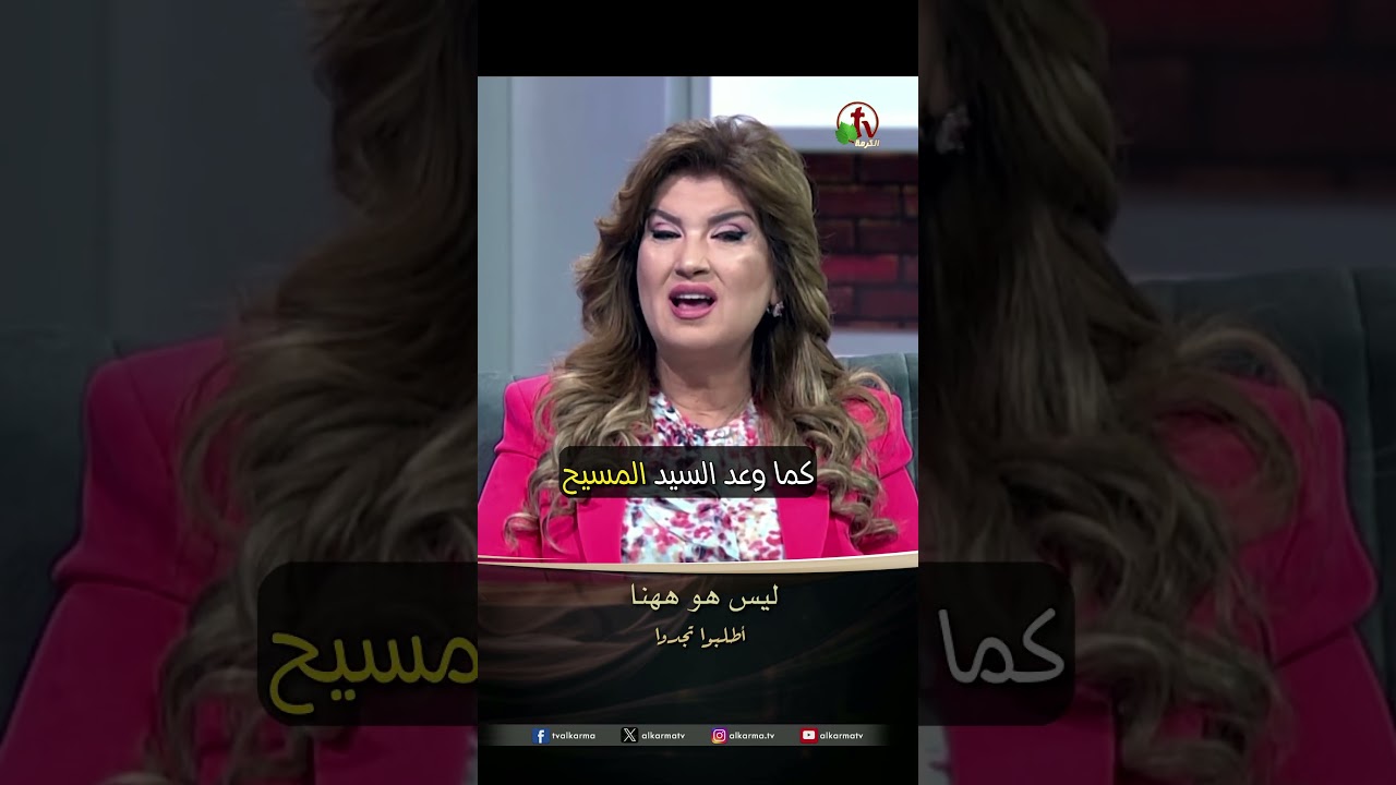ليس هو ههنا - الدكتورة / ليديا ماهر - برنامج الصلاة : أطلبوا تجدوا