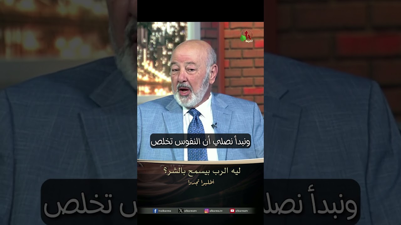 هل الله يسمح بالشر ( ليه الرب سمح بالشر ) - القس/ عصام حداد - برنامج الصلاة : أطلبوا تجدوا