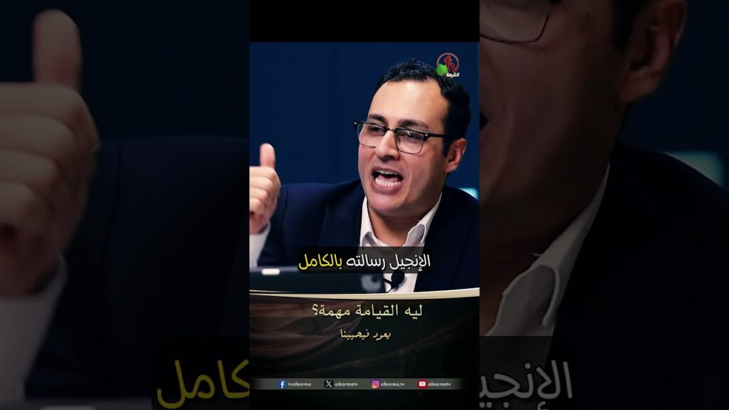 ليه القيامة مهمة - الأخ/ عماد باخوم