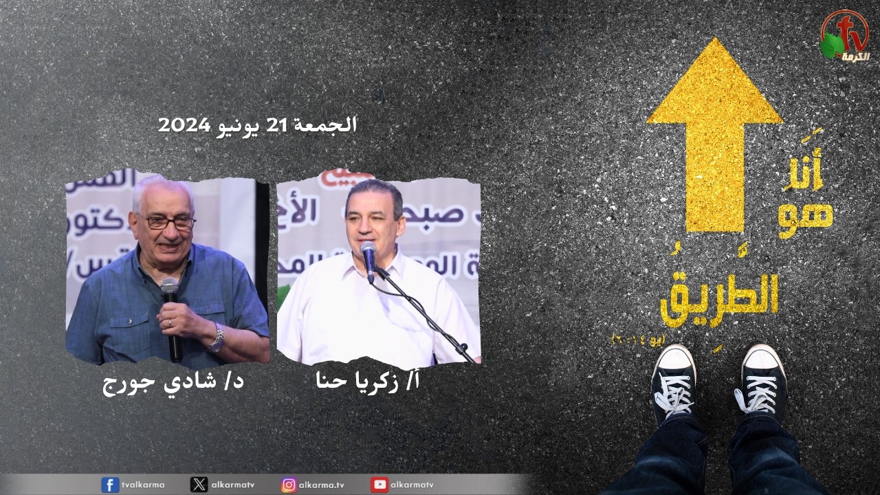 Conference of Conservative Baptist Churches in Egypt With the slogan “Jesus said to him: “I am the way” - 2026 ||  مؤتمر الكنائس المعمدانية المحافظة بمصر"أَنَا هُوَ الطَّرِيقُ" - 2026