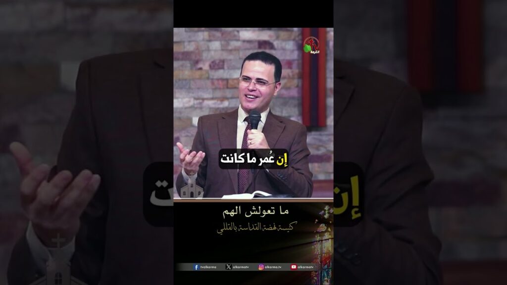 ما تعولش الهم - القس/ هاني سمير