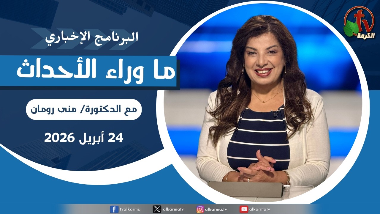 ما وراء الاحداث, الجمعة 24 أبريل 2026