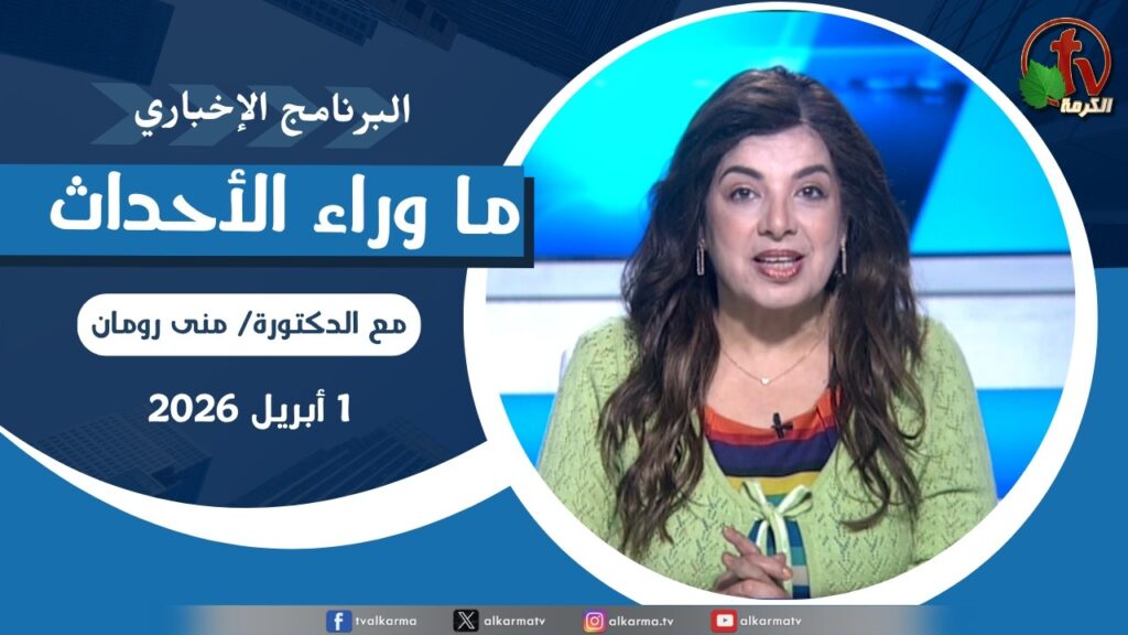 ما وراء الاحداث, الأربعاء 1 أبريل 2026