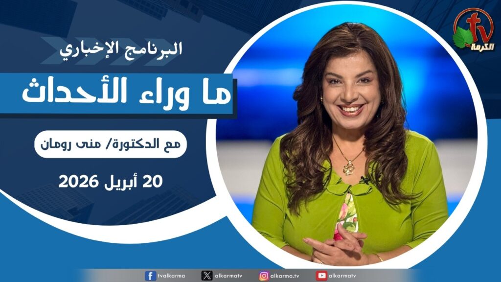 ما وراء الاحداث, الاثنين 20 أبريل 2026