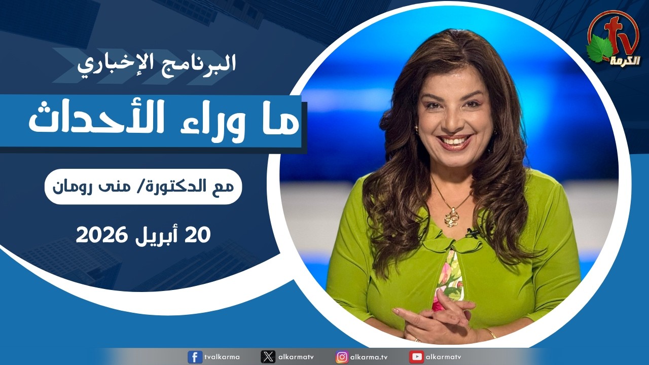 ما وراء الاحداث, الاثنين 20 أبريل 2026