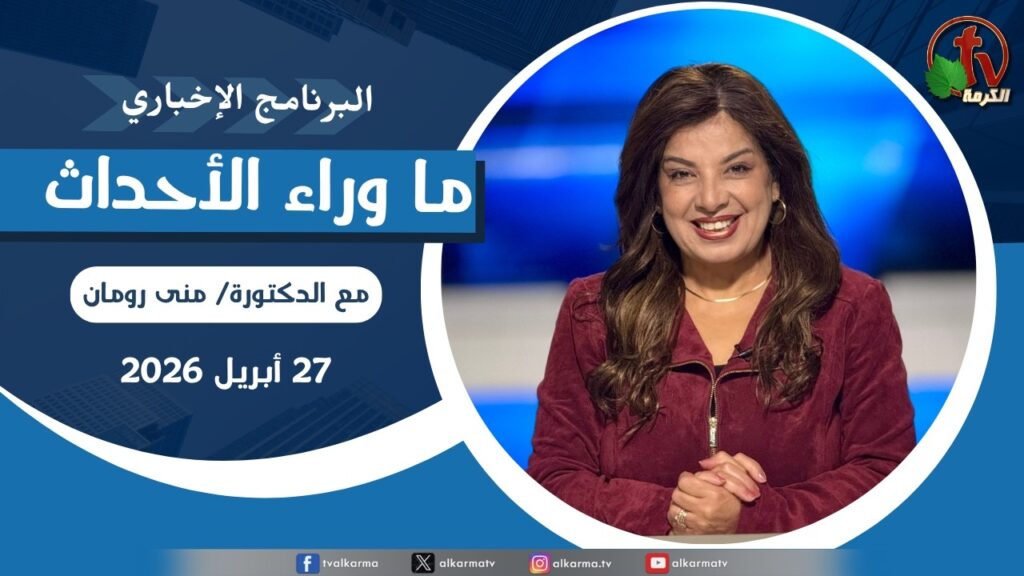 ما وراء الاحداث, الاثنين 27 أبريل 2026