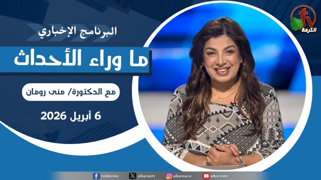 ما وراء الاحداث,الاثنين 6 أبريل 202