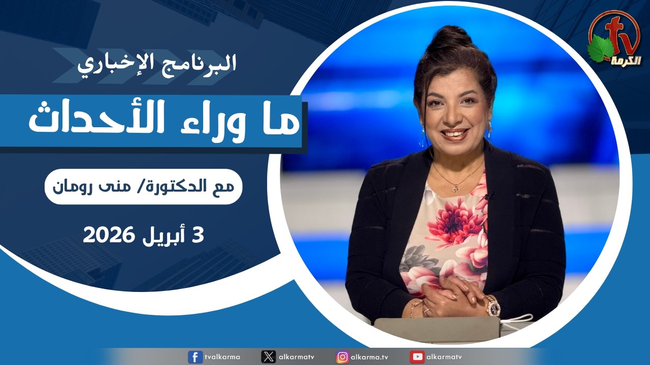 ما وراء الاحداث, الجمعة 3 أبريل 2026