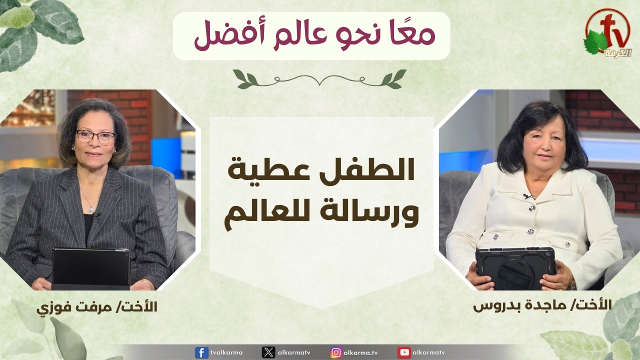 (362) معاً نحو عالم أفضل - الطفل عطية ورسالة للعالم , الثلاثاء 21 أبريل 2026