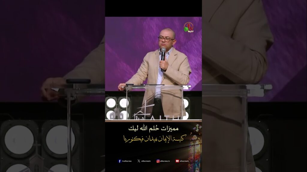 مميزات حُلم الله ليك - د.ق/ استيفن سعيد
