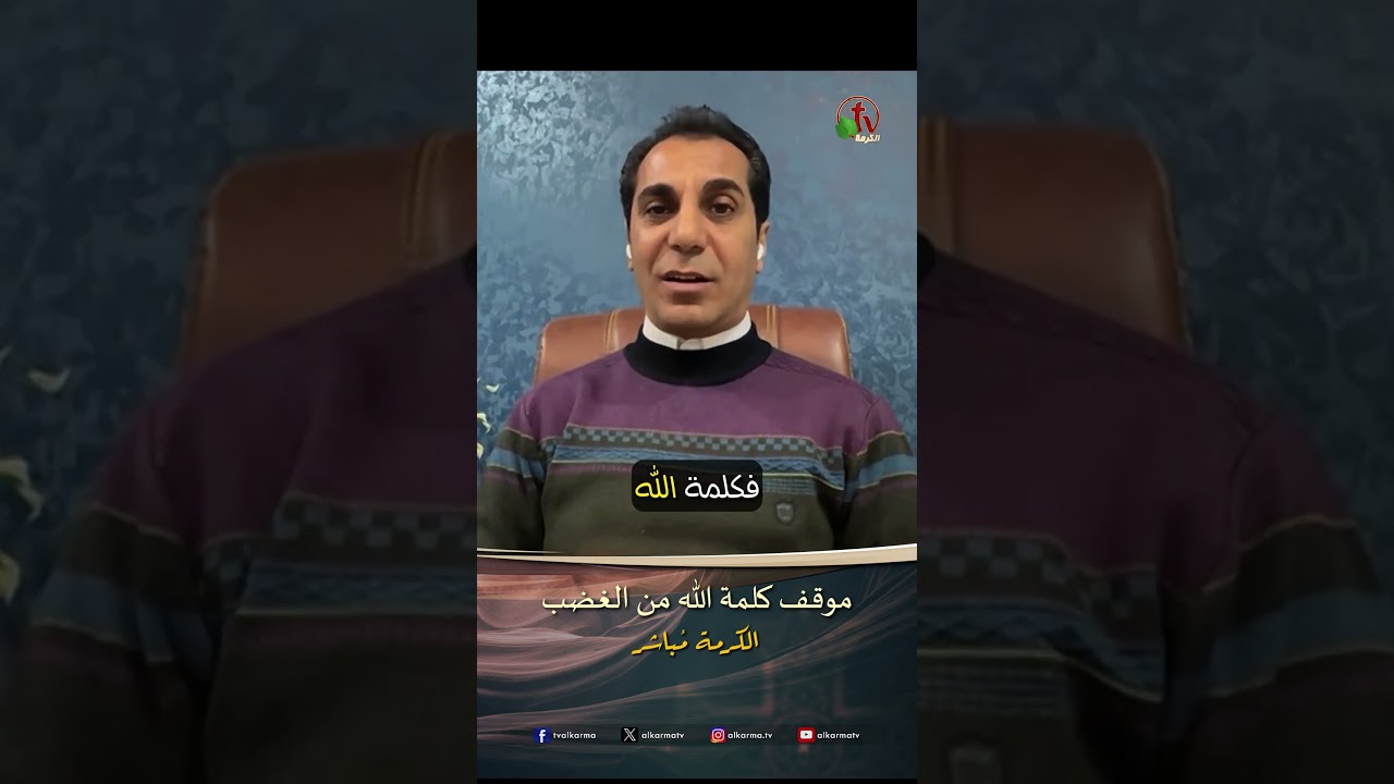 موقف كلمة الله من الغضب