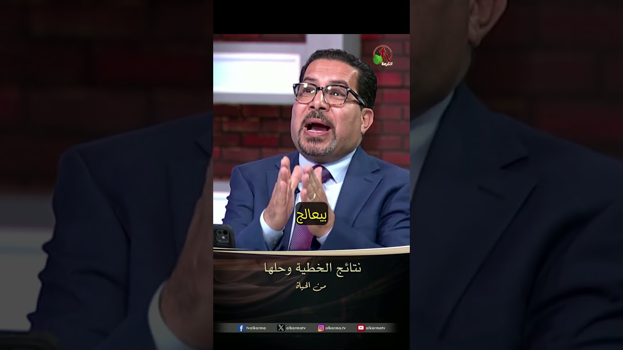 نتائج الخطية وحلها - القس/ أمير شوقي - برنامج من الحياة
