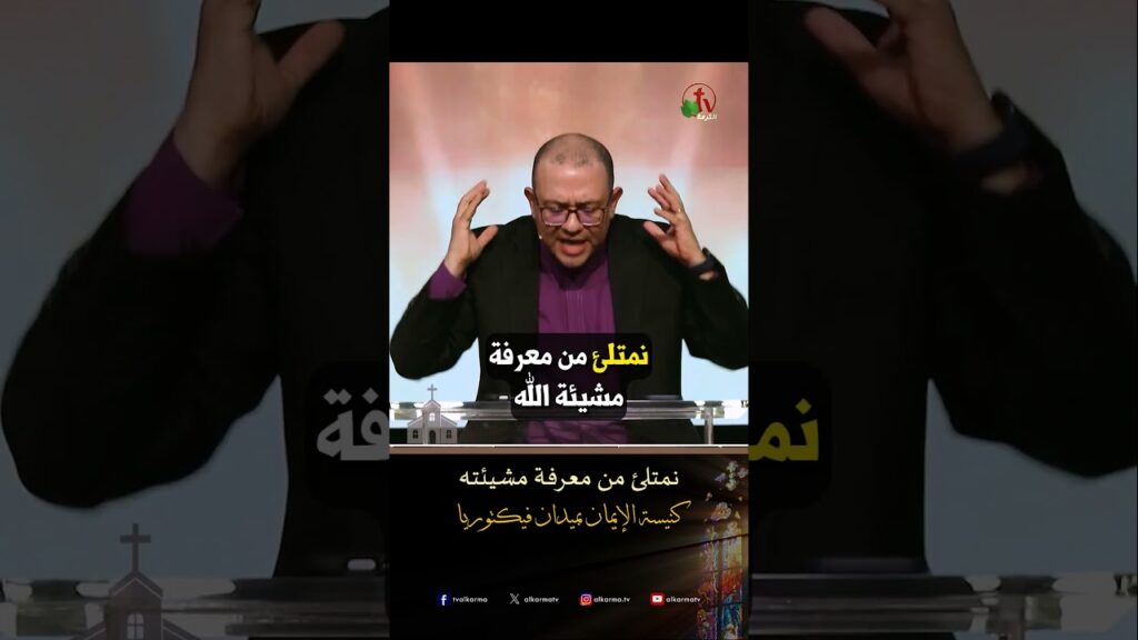 نمتلئ من معرفة مشيئته - د.ق/ استيفن سعيد