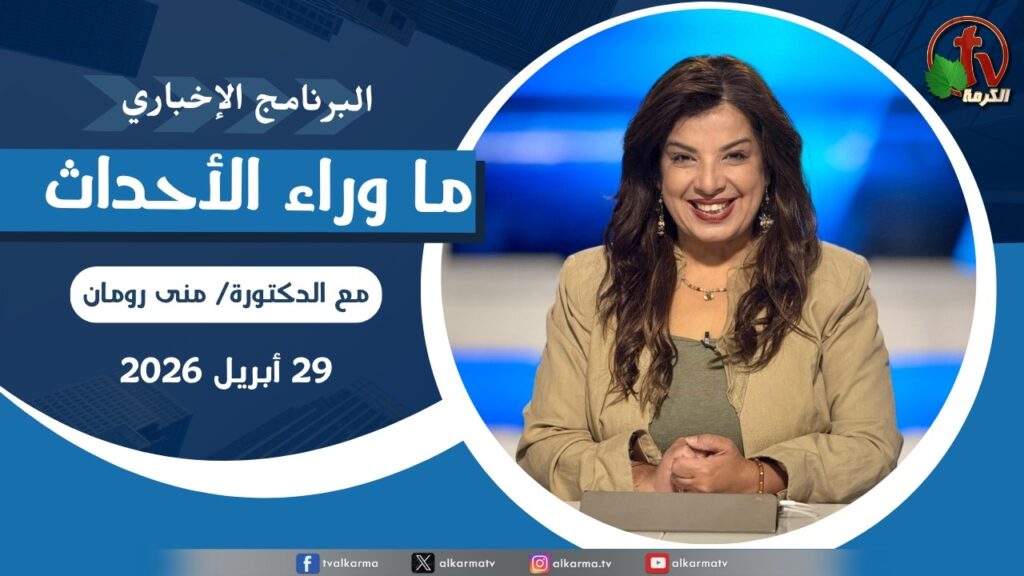 ما وراء الاحداث, الأربعاء 29 أبريل 2026