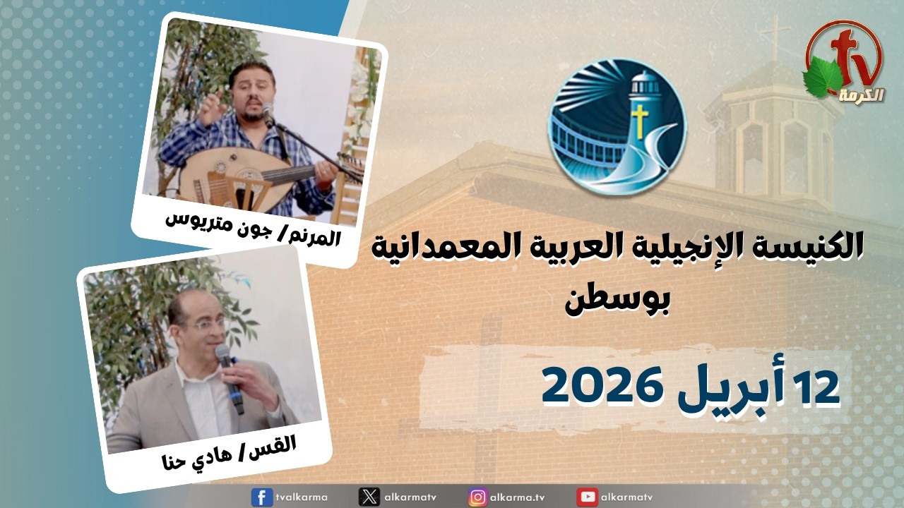 الاجتماع العام من الكنيسة العربية الإنجيلية المعمدانية - بوسطن - الأحد 12 أبريل 2026 مباشرة على قناة الكرمة ترانيم :الأخ جون متريوس مع فريق الكنيسة العظة: القس هادي حنا راعي الكنيسة القس هادي حنا Sunday Service from the Arabic Baptist Evangelical Church - Boston Sunday Apr. 12, 2026 live on Alkarma TV - Worship by brother John Metruos with Church worship team Sermon by: Rev. Hady Hanna Pastor of the church Rev. Hady Hanna