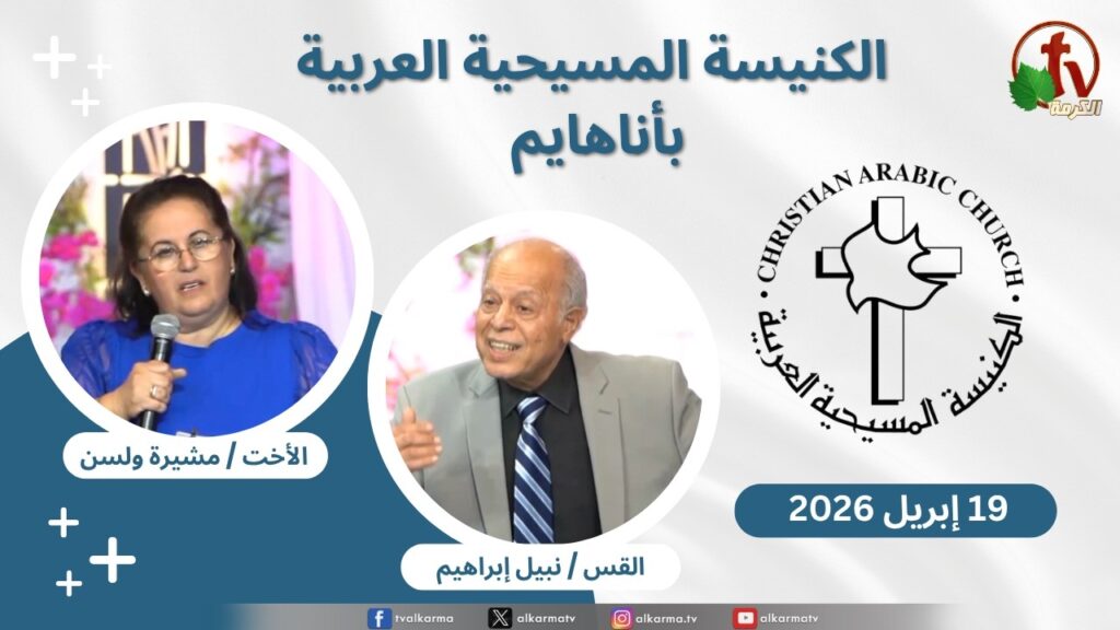 Christian Arabic Church in Anaheim, California – Anaheim - April. 19 - 2026 | الاجتماع العام بالكنيسة المسيحية العربية - أناهايم - كاليفورنيا - الأحد 19 أبريل 2026
