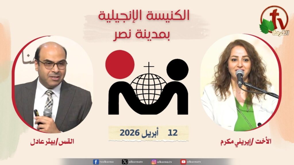 الكنيسة الإنجيلية مدينة نصر