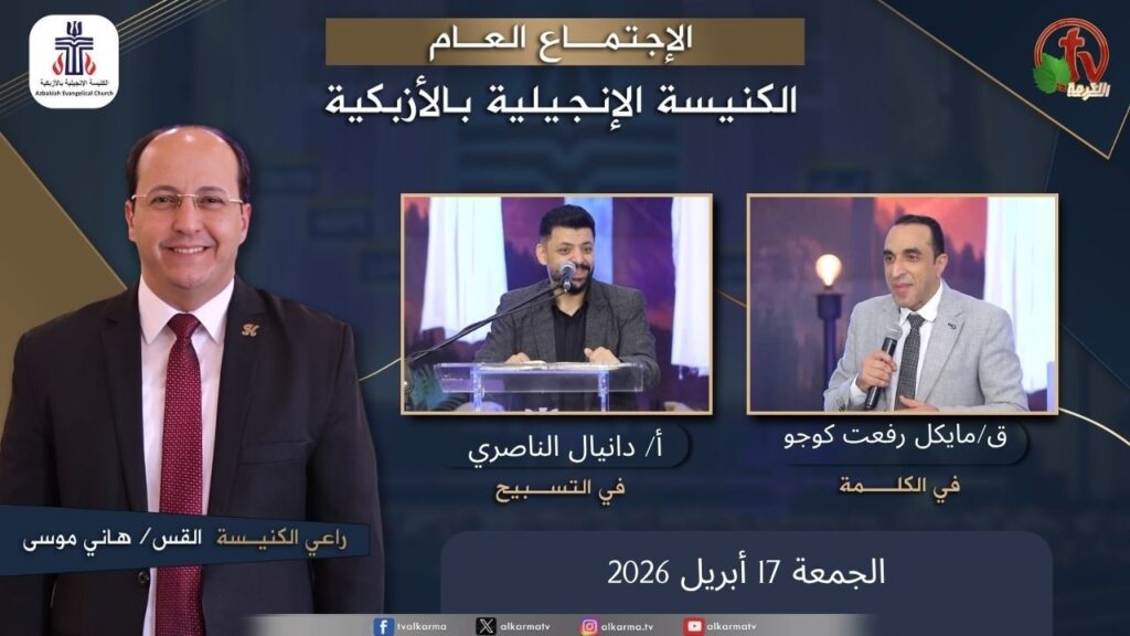 الكنيسة الإنجيلية بالأزبكية – القاهرة – الجمعة 24 أبريل 2026