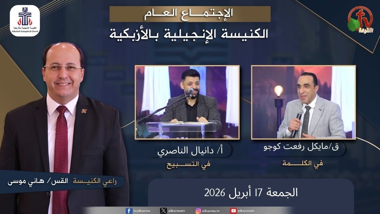 الكنيسة الإنجيلية بالأزبكية – القاهرة – الجمعة 24 أبريل 2026