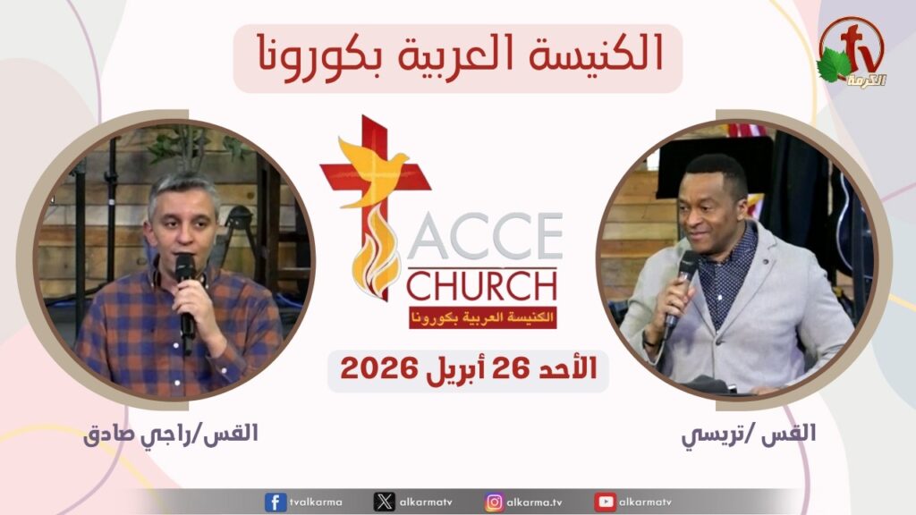General meeting of the Arab Church in Corona - California - April. 26 2026 / الاجتماع العام من الكنيسة العربية بكورونا - كاليفورنيا - الأحد 26 أبريل 2026