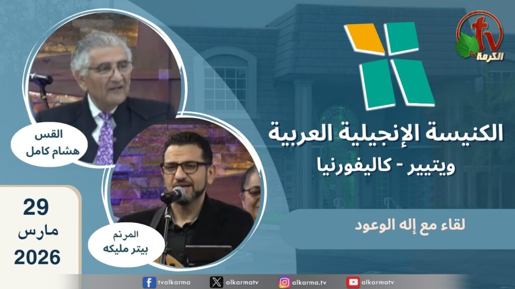 الكنيسة الانجيلية العربية بكاليفورنيا