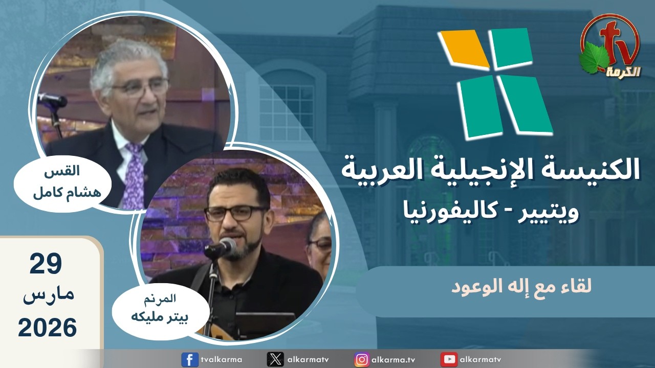 الكنيسة الانجيلية العربية بكاليفورنيا