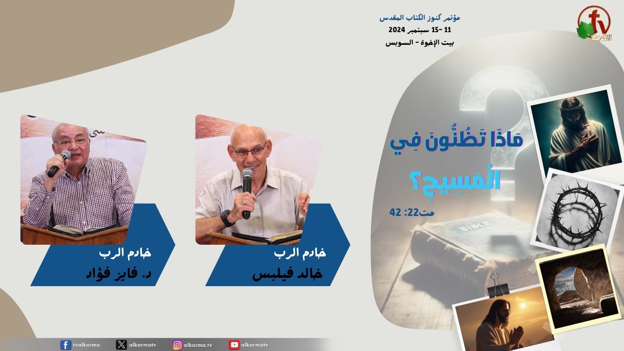 مؤتمر كنوز الكتاب المقدس السابع والعشرون - الخدمة السابعة - الجمعة 13 سبتمبر 2024 | قناة الكرمة