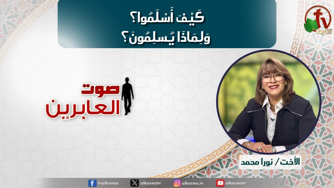صوت العابرين كيف أسلموا؟... ولماذا يسلمون؟ (383)