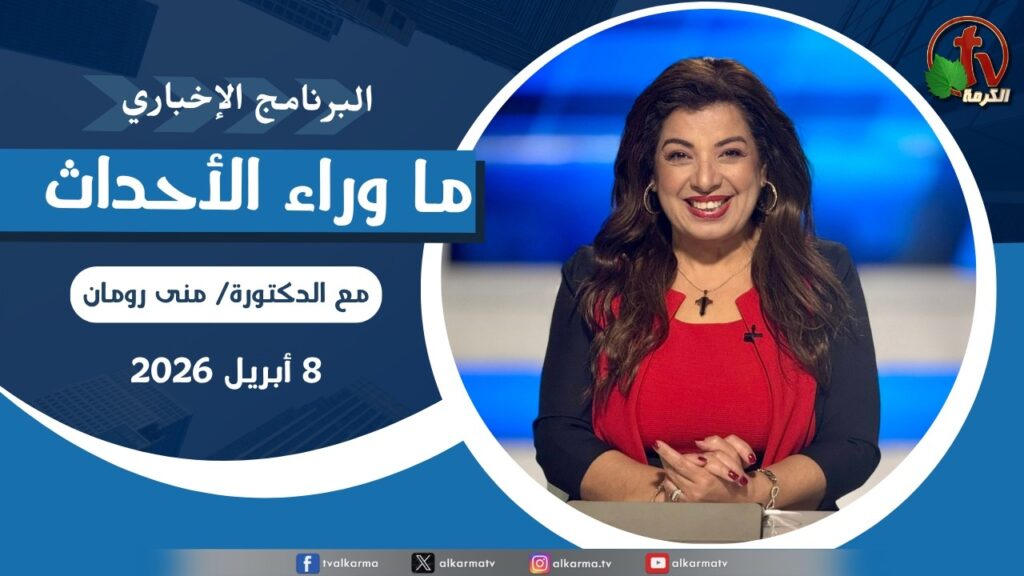 ما وراء الاحداث,الأربعاء 8 أبريل 2026
