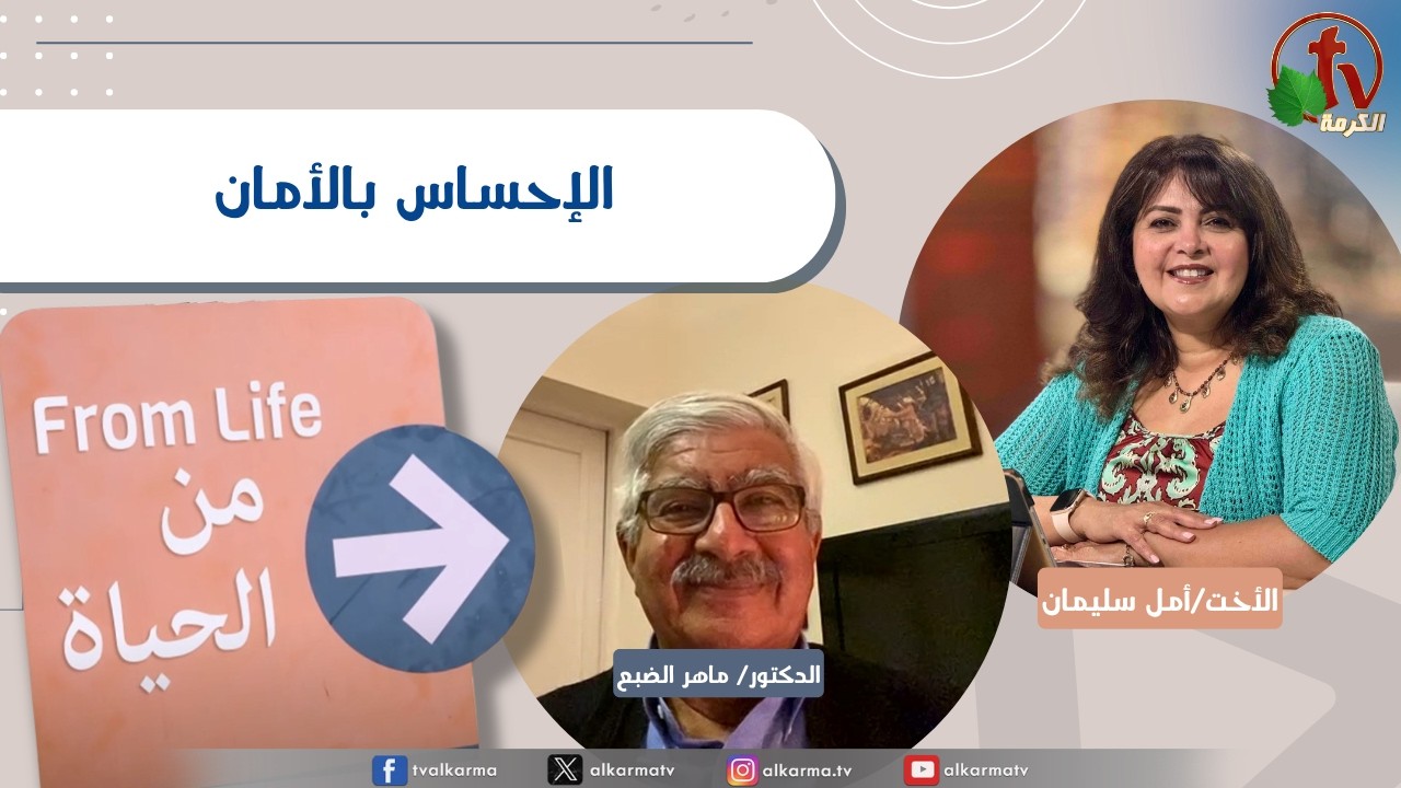 برنامج من الحياة,الإحساس بالأمان ,الخميس 16 أبريل 2026