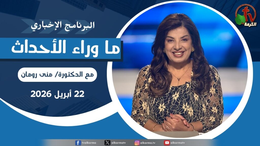 ما وراء الاحداث, الأربعاء 22 أبريل 2026