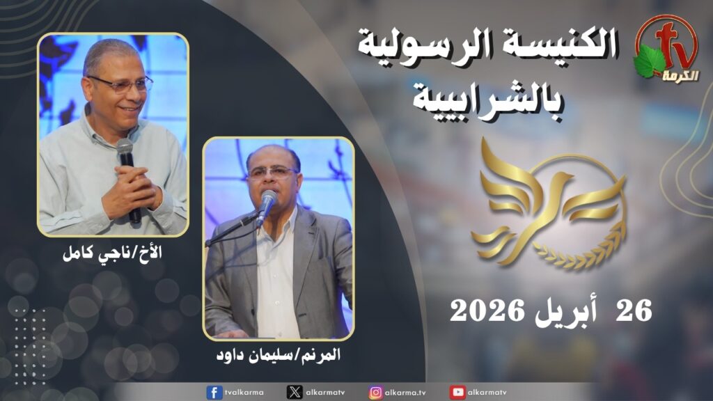 الكنيسة الرسولية في الشرابية - إجتماع الأحد 26 أبريل 2026