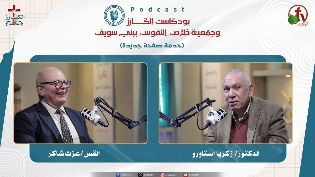 بودكاست الكـــــــارز