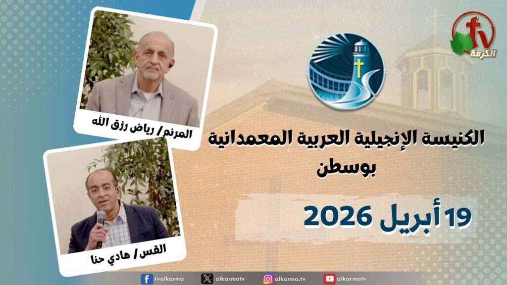 The General Meeting at Arabic Baptist Evangelical Church in Boston - April. 19 2026 || الاجتماع العام بالكنيسة العربية الإنجيلية المعمدانية - بوسطن - الأحد 19 ابريل 2026