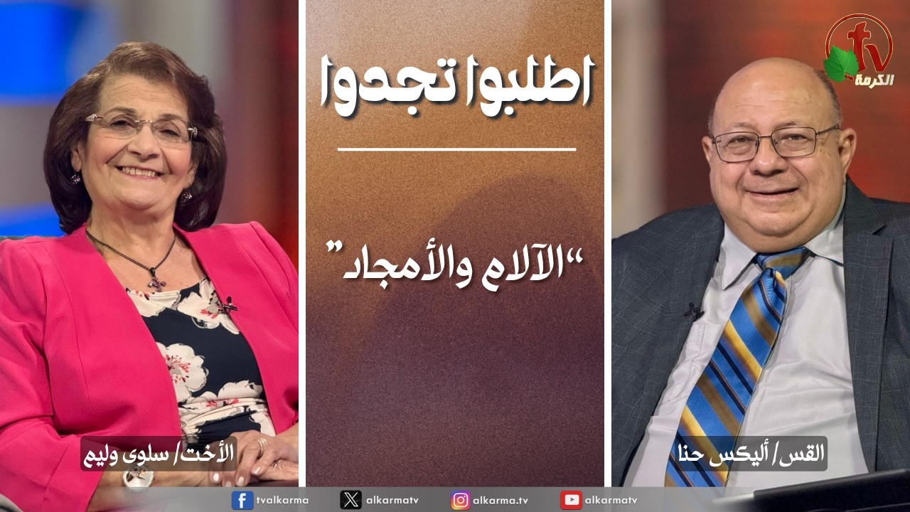 اطلبوا تجدوا, الآلام والأمجاد (352)