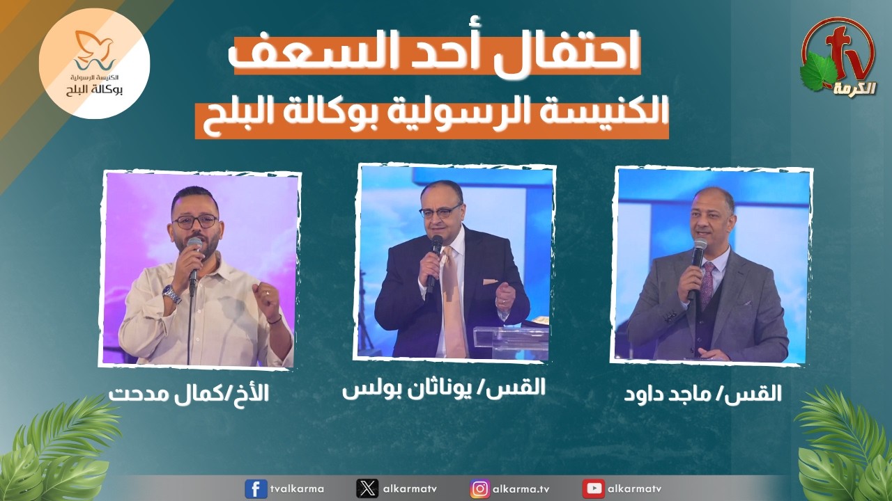 احتفال أحد السعف بالكنيسة الرسولية في وكالة البلح - الأحد 5 أبريل 2026