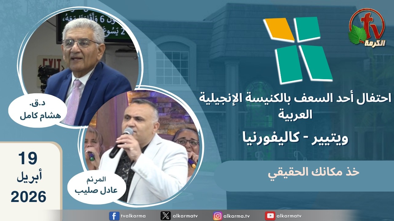 الكنيسة الانجيلية العربية بكاليفورنيا