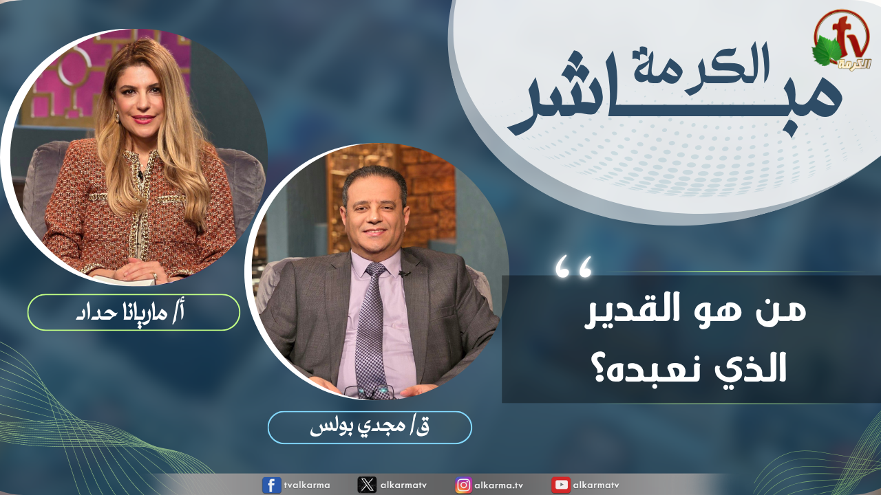 الكرمة مباشر - من هو القدير الذي نعبده؟