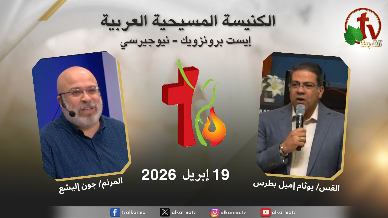 اجتماع الكنيسة المسيحية العربية - إيست برنزويك - نيوجيرسي الأحد 19 أبريل 2026 - مباشر على قناة الكرمة الشرق الأوسط