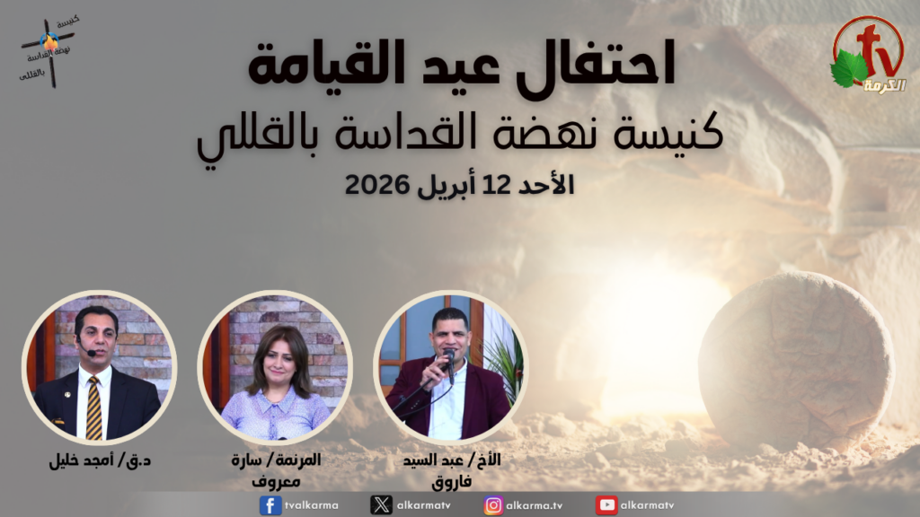 General meeting at Renaissance Holiness Church in Al-Qolali - Celebrating the glorious Resurrection - Egypt - Apr. 12 - 2026 / الاجتماع العام من كنيسة نهضة القداسة بالقللي - إحتفال عيد القيامة المجيد - مصر -  الأحد 12 ابريل 2026