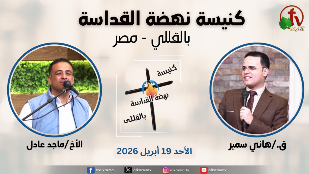 General meeting at Renaissance Holiness Church in Al-Qolali - Egypt - Apr. 19 - 2026 / الاجتماع العام من كنيسة نهضة القداسة بالقللي - مصر -  الأحد 19 ابريل 2026