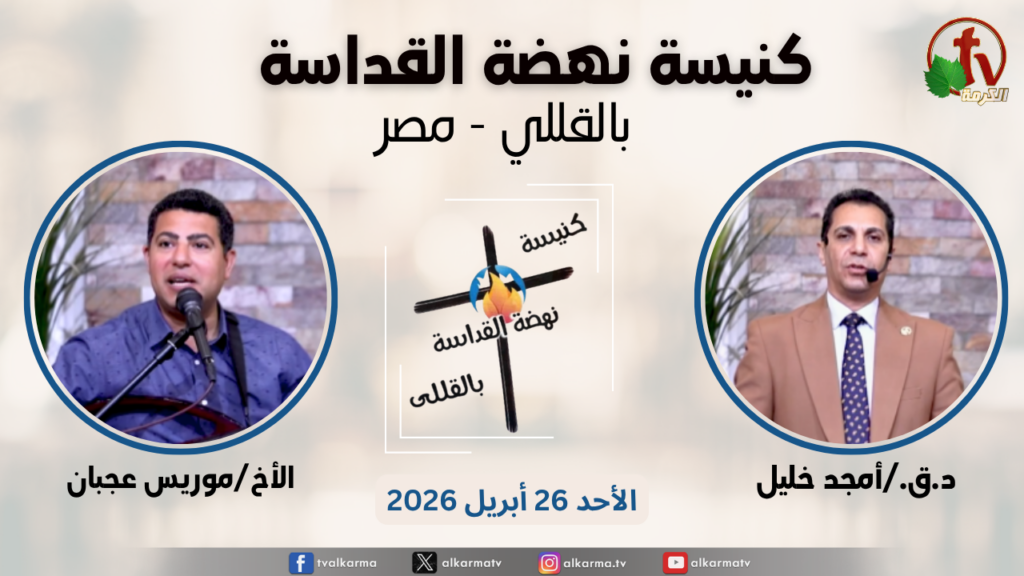 General meeting at Renaissance Holiness Church in Al-Qolali - Egypt - Apr. 26 - 2026 / الاجتماع العام من كنيسة نهضة القداسة بالقللي - مصر -  الأحد 26 ابريل 2026