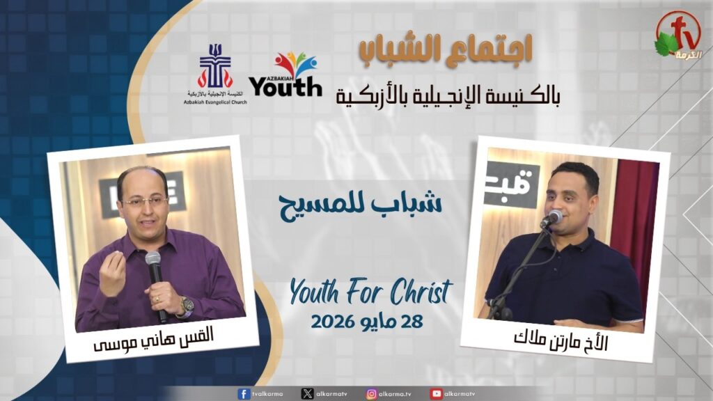Youth Meeting At The Evangelical Church in Azbakeya - Cairo – May. 28, 2026 (60) / (60) اجتماع الشباب بالكنيسة الإنجيلية بالأزبكية – القاهرة – الخميس 28 مايو 2026