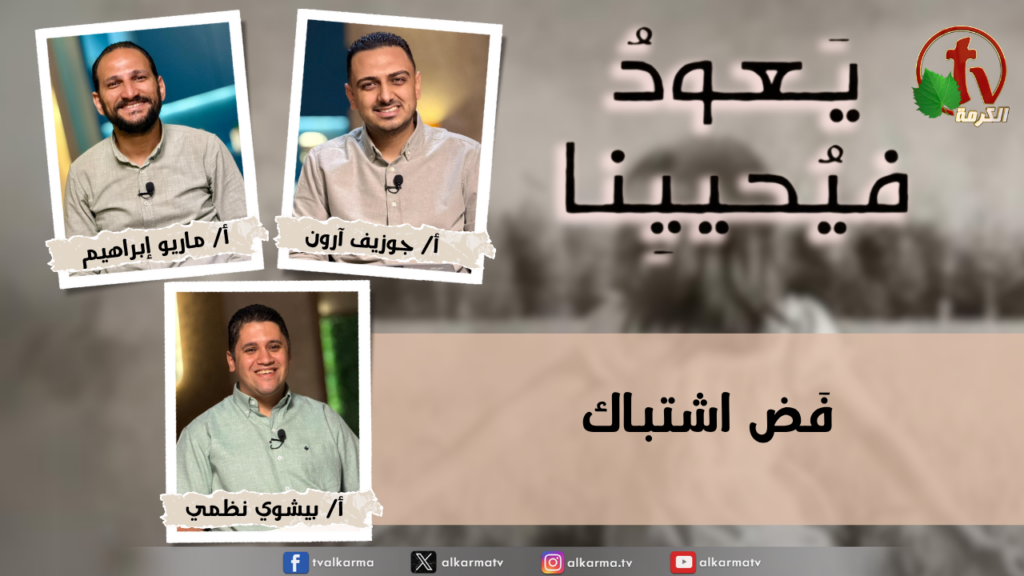 Return & Revive Us - Disengage - Monday May. 18, 2026 | (280) يعود فيحيينا, فض اشتباك