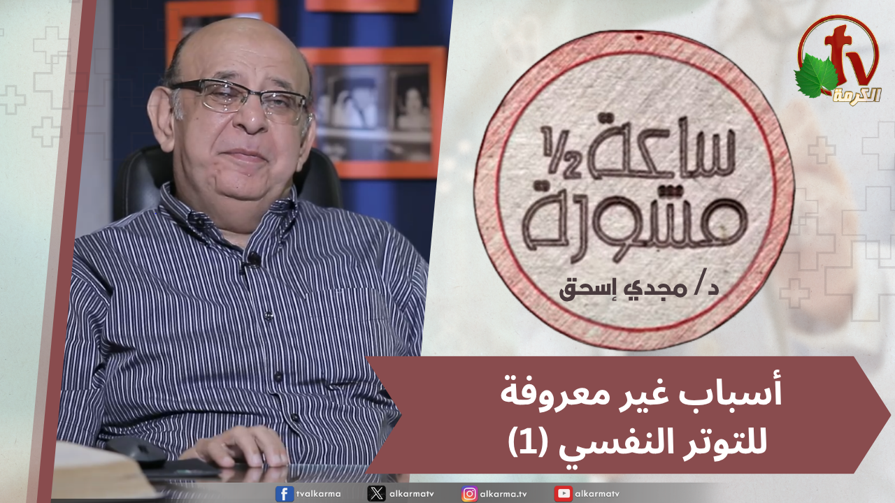 ساعة ونصف مشورة - أسباب غير معروفة للتوتر النفسي جزء1